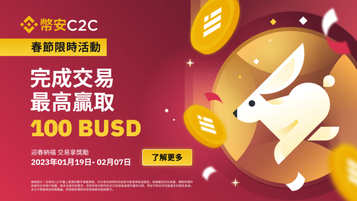 图片[1] - 币安C2C春节限时活动 - 交易瓜分10,000 BUSD礼品卡