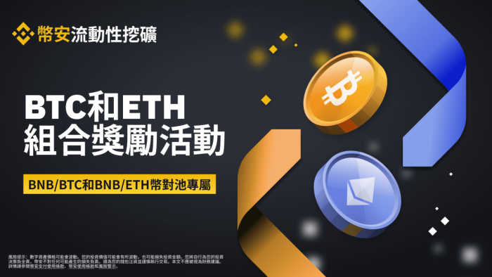 图片[1] - 币安流动性挖矿为BNB/BTC和BNB/ETH币对池推出专属BTC和ETH组合奖励活动