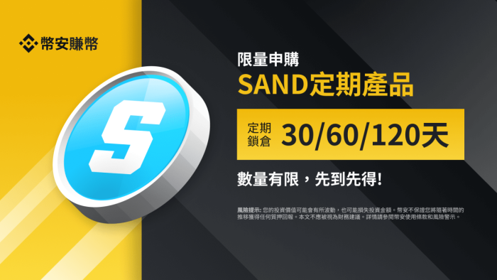 图片[1] - 「币安」SAND赚币定期产品：申购30、60、120天锁仓并获得每日奖励！