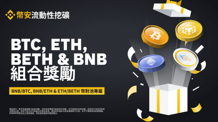 图片[1] - 币安流动性挖矿为BNB/BTC、BNB/ETH和ETH/BETH币对池推出额外组合奖励活动