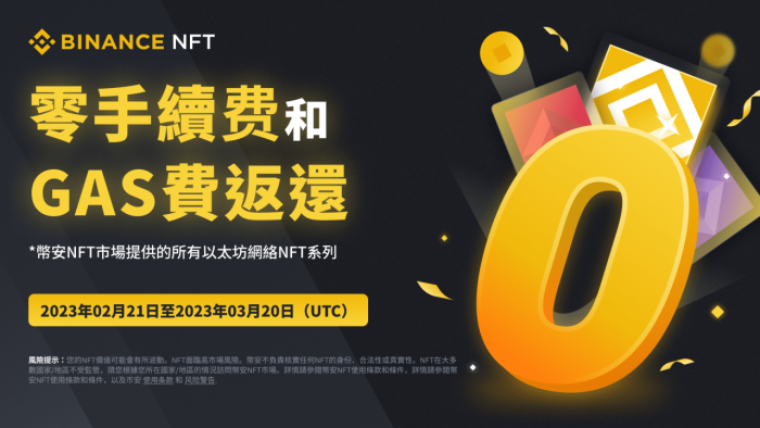 图片[1] - 「币安binance」限时优惠：精选NFT系列享零手续费和Gas费返还！限选N系列享零