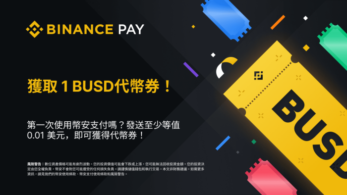 图片[1] - 使用币安支付转账，获得1 BUSD代币券！