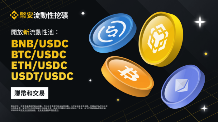 图片[1] - 币安binance流动性挖矿支持BNB/USDC、动性动性<strong></strong>BTC/USDC、挖矿ETH/USDC、支持USDT/USDC流动性池