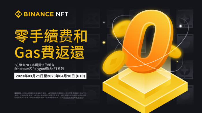 图片[1] - 币安NFT平台精选NFT系列享零手续费和Gas费返还（2023-03-21）