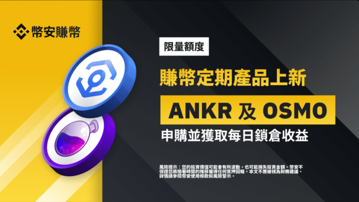 图片[1] - 币安赚币上线ANKR和OSMO定期产品