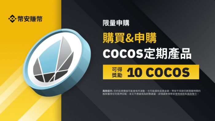 图片[1] - 「币安」COCOS定期产品：享独家年利率，并获得10 COCOS奖励!