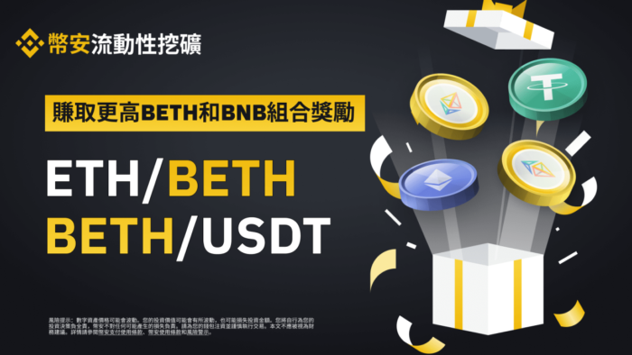 图片[1] - 币安流动性挖矿为ETH/BETH和BETH/USDT流动性池提供额外的BETH和BNB组合奖励