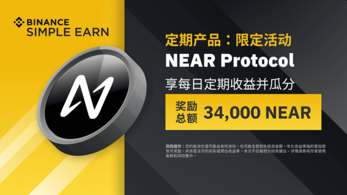 图片[1] - 「币安binance」NEAR定期产品：享独家年利率，并瓜分34,期产<strong></strong>000 NEAR奖励!