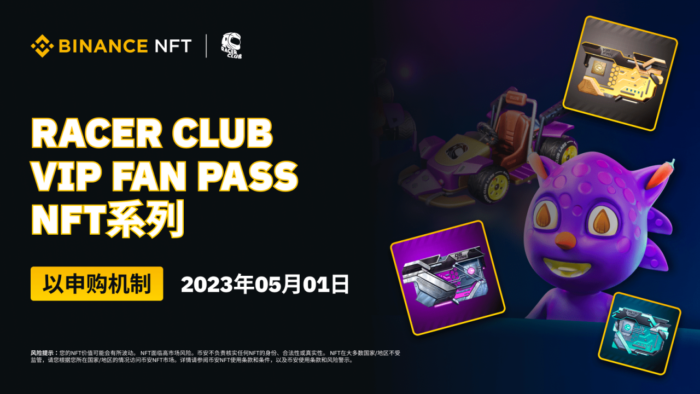 图片[1] - 币安binanceNFT市场将以申购机制推出“Racer Club VIP Fan Pass”NFT系列