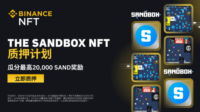 图片[1] - 币安NFT市场推出The Sandbox NFT质押计划