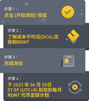 图片[1] - 「币安binance」定投RDNT：完成测验以获得免费的币安每月RDNT定投试用计划