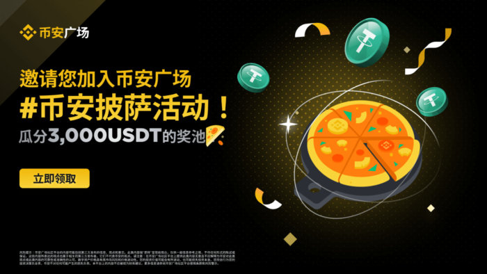 图片[1] - 币安广场创作者专享：瓜分3,000 USDT#币安披萨奖池！