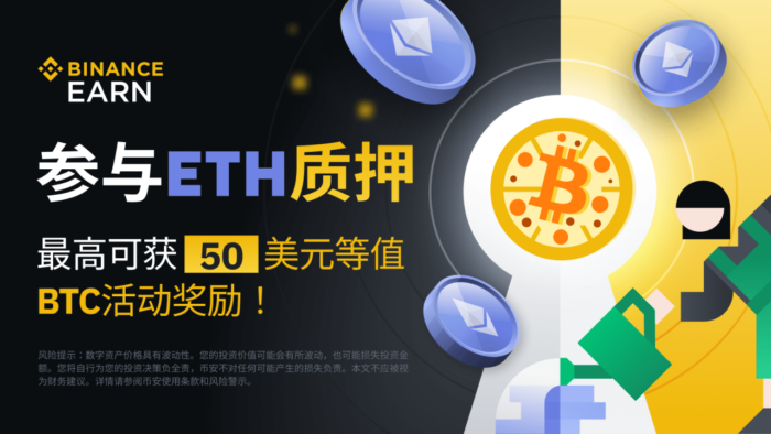 图片[1] - 「币安」ETH质押：赚取每日收益并获得最高 50 美元等值BTC代币券