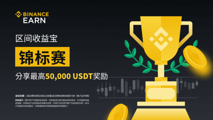 图片[1] - 「币安」区间收益宝锦标赛：瓜分最高50,000 USDT代币券