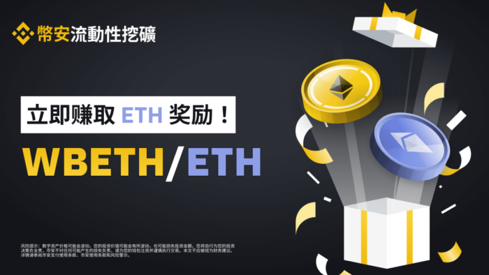 图片[1] - 币安流动性挖矿为WBETH/ETH流动性池推出ETH奖励
