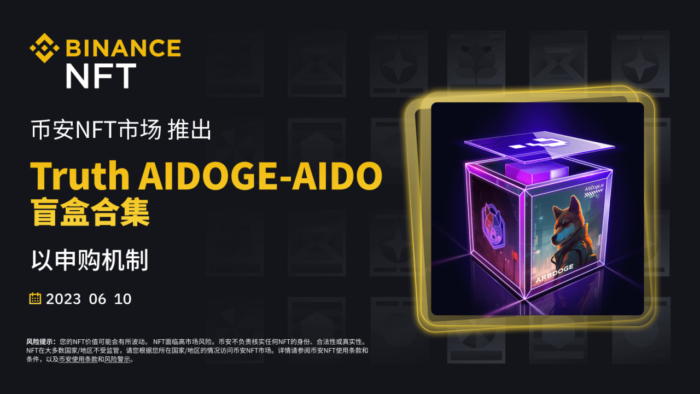 图片[1] - 币安binanceNFT市场将以申购机制推出“Truth AIDOGE-AIDO”盲盒合集