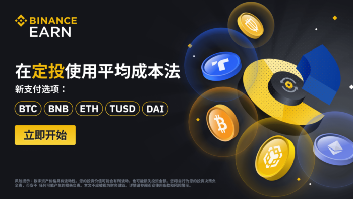 图片[1] - 币安定投推出BTC、BNB、ETH、TUSD、DAI支付选项