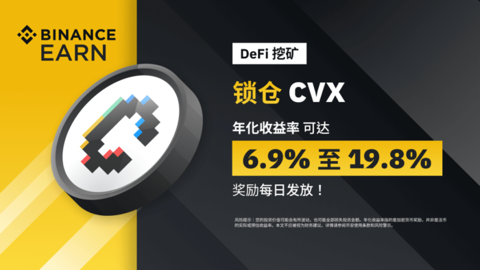 图片[1] - 币安DeFi挖矿上线CVX DeFi锁仓产品，年化收益率可达19.8%