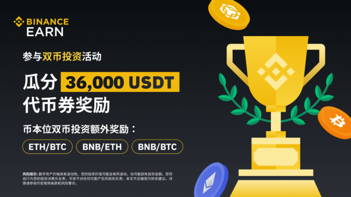 图片[1] - 「币安binance」申购双币投资：瓜分36,资瓜<strong></strong>000 USDT代币券奖池！