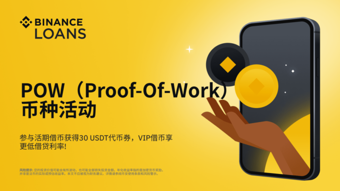 图片[1] - 币安binance借币推出POW（Proof-of-Work）币种活动：参与活期借币获得30 USDT代币券，借借币借币VIP借币享更低借贷利率!