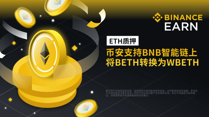 图片[1] - 币安支持BNB智能链上将BETH转换为WBETH