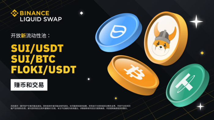 图片[1] - 币安流动性挖矿支持SUI/USDT、SUI/BTC、FLOKI/USDT流动性池