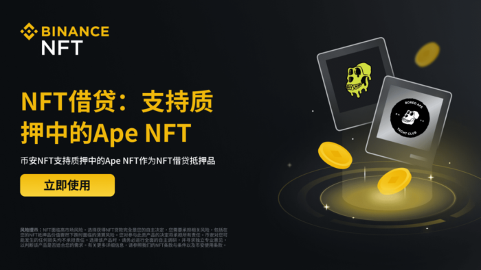 图片[1] - 币安NFT支持质押中的Ape NFT作为NFT借贷抵押品