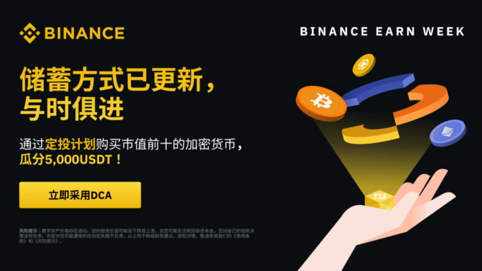 图片[1] - 币安binance理财周：通过定投计划购买市值前十的通过<strong></strong>加密货币，瓜分5,定投代币000 USDT代币券