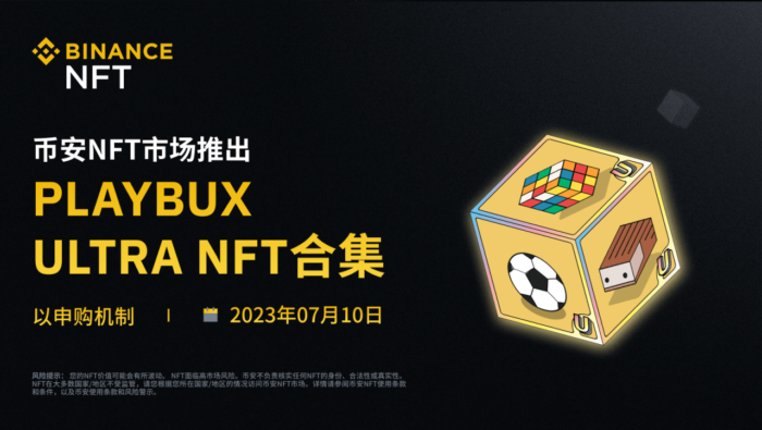 图片[1] - 币安NFT市场将以申购机制推出“Playbux Ultra”NFT合集