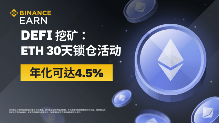 图片[1] - 币安DeFi挖矿：上线ETH 30天锁仓活动，年化可达4.5%