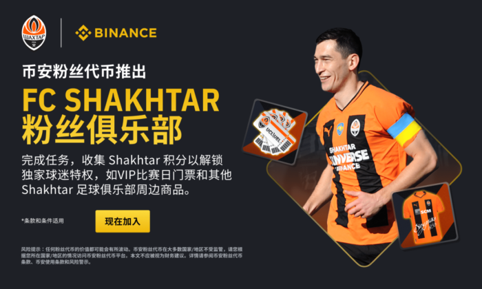 图片[1] - 币安粉丝代币推出FC Shakhtar粉丝俱乐部功能