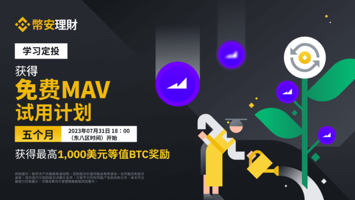 图片[1] - 「币安binance」定投MAV：完成测验以获得免费的完成<strong></strong>每月MAV定投试用计划，申购定投以获得最高1,测验000美元等值BTC代币券