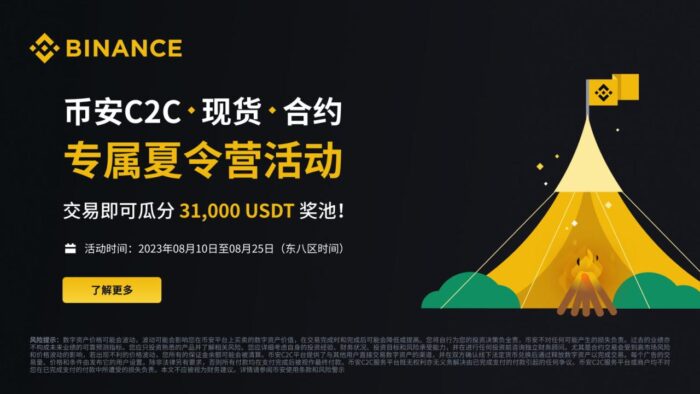 图片[1] - 币安binanceC2C、属夏现货、令营合约专属夏令营活动：交易即可瓜分31,交易即可奖池000 USDT奖池！