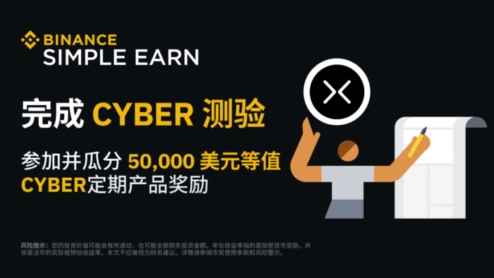 图片[1] - 币安赚币：完成CYBER测验，获得免费CYBER定期产品！