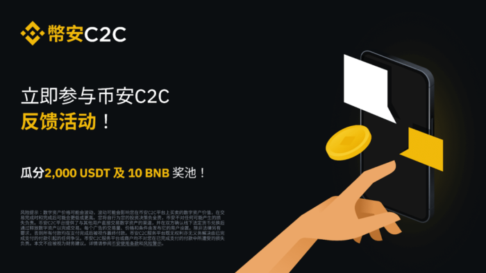 图片[1] - 加入币安C2C建议反馈活动：瓜分2,000 USDT及10 BNB奖池！