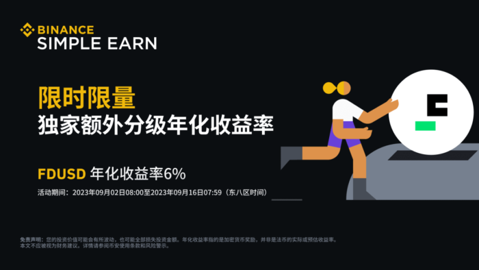 图片[1] - 「币安binance」FDUSD活期产品：享受6%额外分级年化收益率！产品<strong></strong>