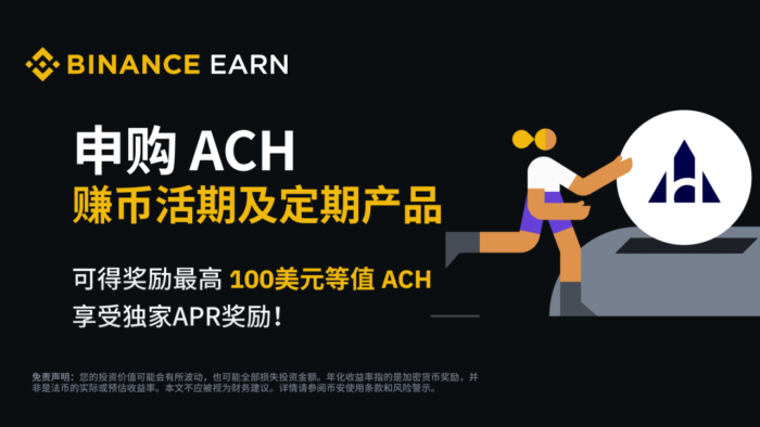 图片[1] - 「币安」ACH赚币产品：享独家年化收益及最高100 美元等值ACH额外奖励!