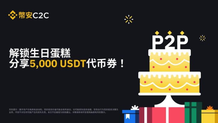 图片[1] - 币安C2C特献：解锁生日蛋糕，分享5,000 USDT代币券！