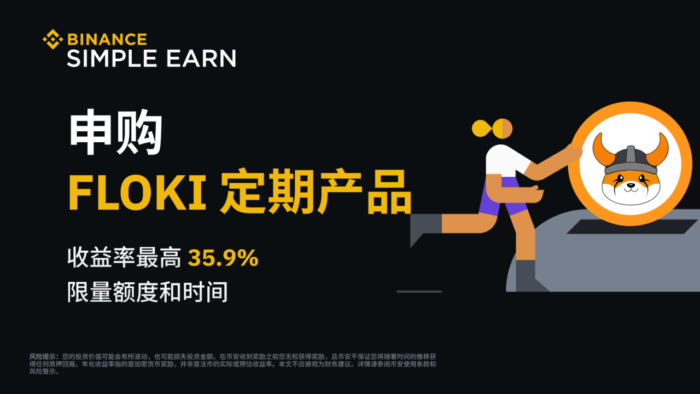 图片[1] - 「币安」FLOKI定期产品：享最高35.9%年化收益率!