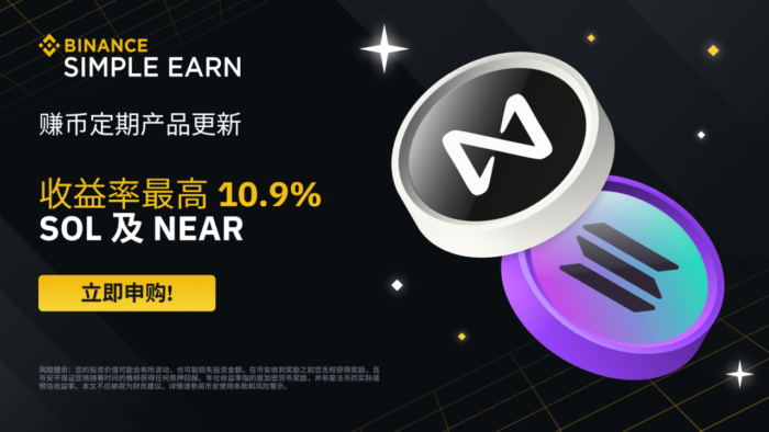 图片[1] - 「币安binance」SOL、产品<strong></strong>NEAR定期产品更新：享最高10.9%年化收益率!