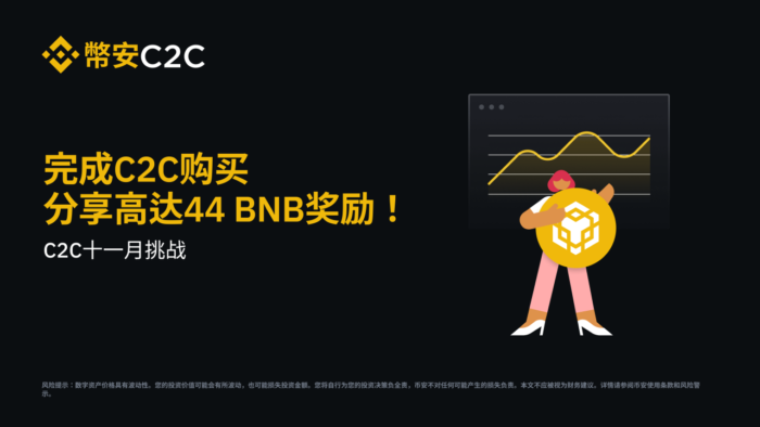 图片[1] - 「币安binance」C2C十一月挑战：完成C2C购买，完成<strong></strong>分享高达44 BNB奖励