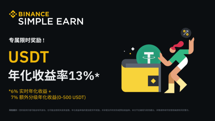 图片[1] - 「币安」活期产品限时奖励：享USDT 13%年化收益率！