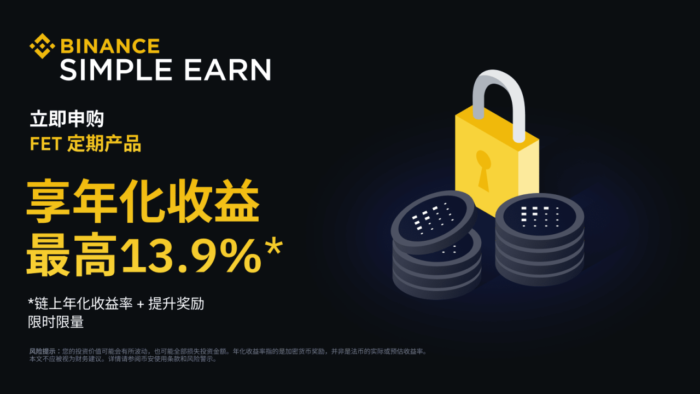 图片[1] - 「币安」FET定期产品：享最高13.9%年化收益率!