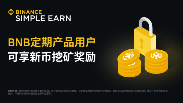 图片[1] - 「币安」BNB定期产品用户可享新币挖矿奖励!