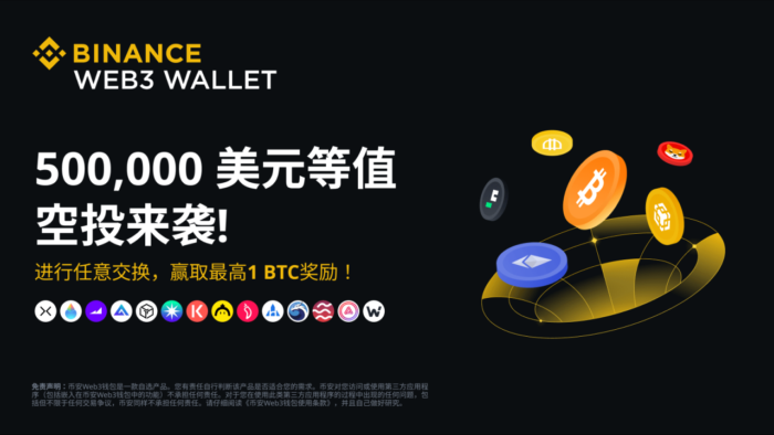 图片[1] - 通过币安binanceWeb 3钱包进行任意交换：赢取最高1 BTC、钱包<strong></strong>500,进行交换000美元等值空投