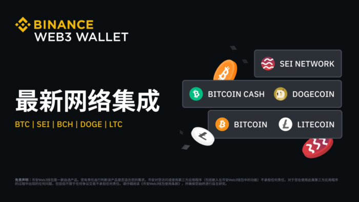 图片[1] - 币安binanceWeb 3钱包完成Bitcoin、完成i网<strong></strong>Bitcoin Cash、络集Litecoin、币安Dogecoin、钱包Sei网络集成