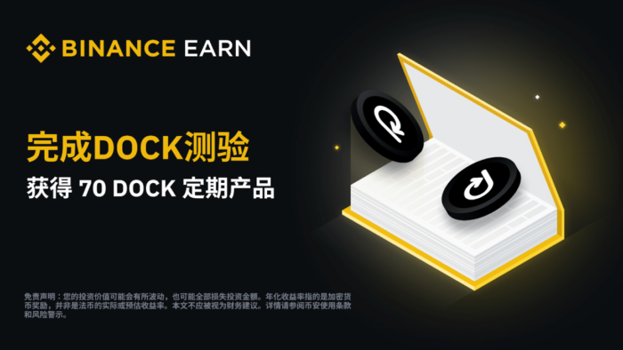 图片[1] - 「币安binance」完成DOCK测验，验获<strong></strong>获得70 DOCK定期产品！得DK定