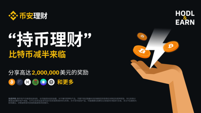 图片[1] - 「币安binance」比特币减半前“持币理财”：瓜分最高2,特币<strong></strong>000,000 美元等值奖励！