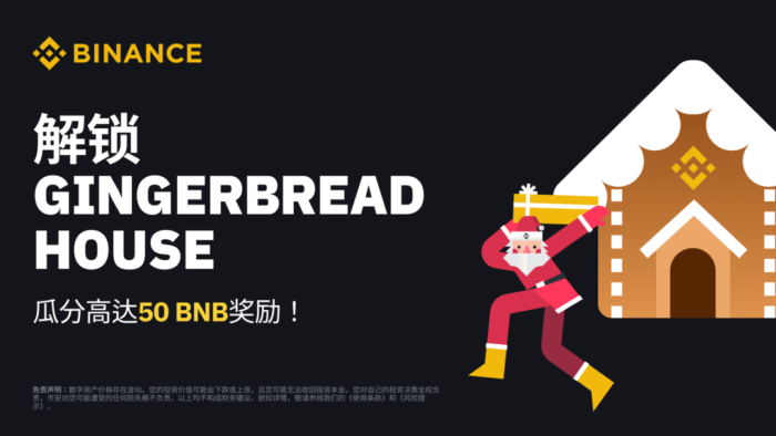 图片[1] - 「币安binance」加密货币假期限定：解锁“姜饼屋”，加奖励<strong></strong>分享最高50 BNB奖励！密货