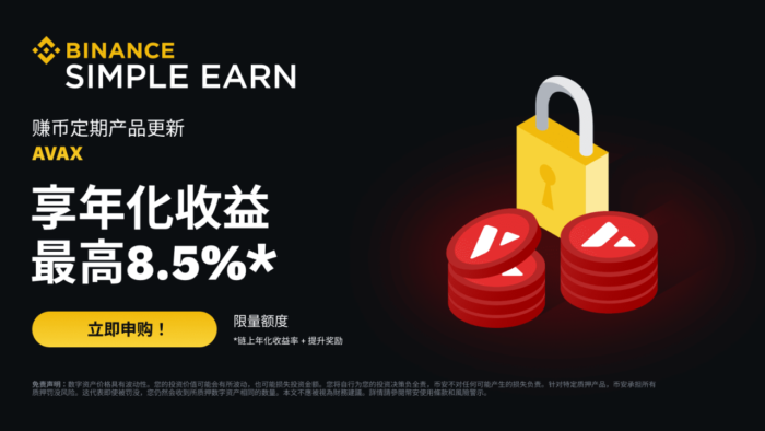 图片[1] - 「币安binance」AVAX定期产品：享最高8.5%年化收益率!